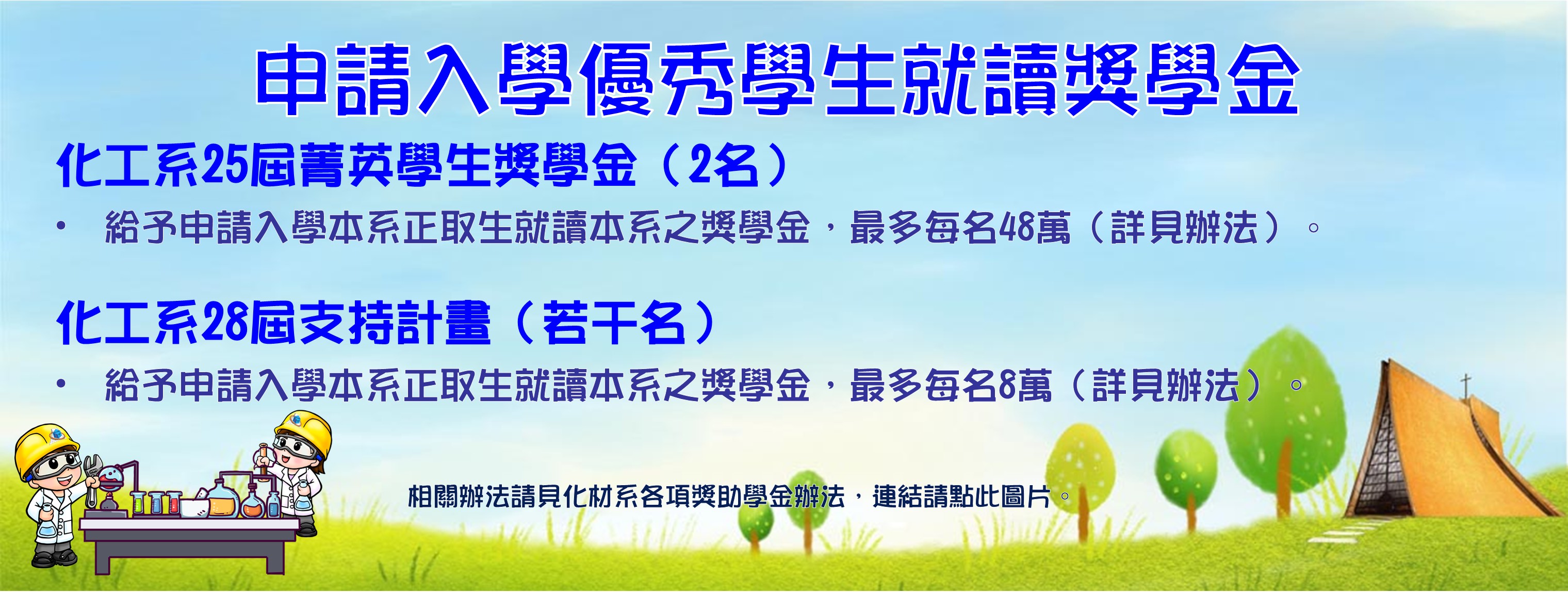 申請入學優秀學生就讀獎學金