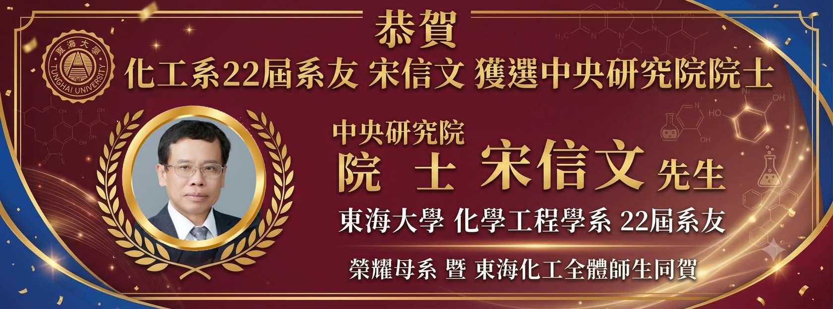 東海大學化工系校友宋信文獲選中研院院士