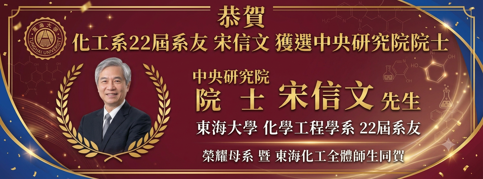 東海大學化工系校友宋信文獲選中研院院士