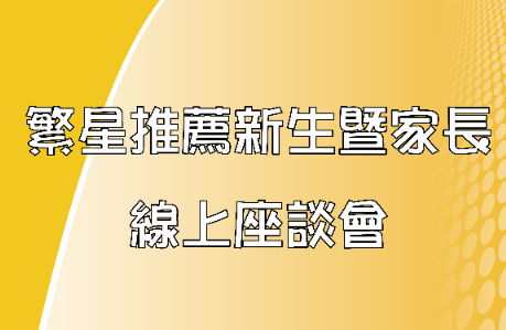 繁星推薦新生暨家長 線上座談會
