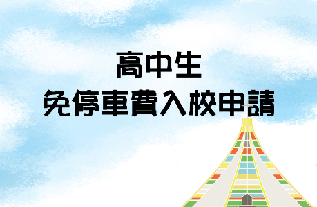 高中生免停車費入校參訪申請