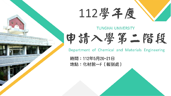 112學年度申請入學第二階段化學工程與材料工程學系應試注意事項